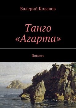 Танго «Агарта»