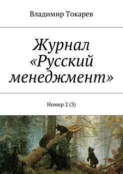 Журнал «Русский менеджмент». Номер 2 