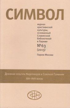 Журнал христианской культуры «Символ» №63 