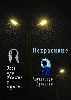 Некрасивые