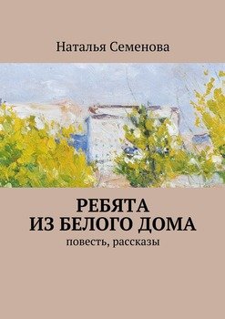 Ребята из белого дома