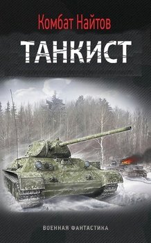 2 книга атомные танкисты Скачать танкисты.