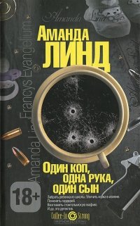 Один коп, одна рука, один сын