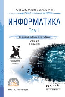 Информатика в 2 т. Том 1 3-е изд., пер. и доп. Учебник для СПО