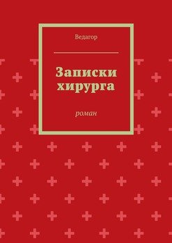 Записки хирурга. роман