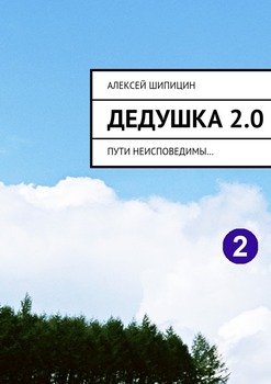 Дедушка 2.0. Пути неисповедимы…