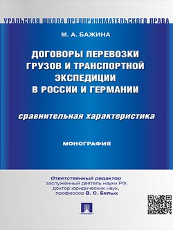 Договоры перевозки грузов и транспортной экспедиции в России и Германии. Сравнительная характеристика. Монография