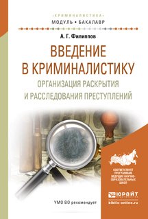 Введение в криминалистику. Организация раскрытия и расследования преступлений. Учебное пособие для академического бакалавриата