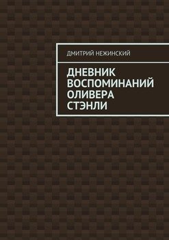 Дневник воспоминаний Оливера Стэнли