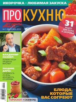АиФ. Про Кухню 11-2016