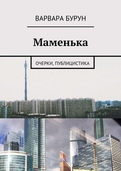 Маменька. Очерки, публицистика