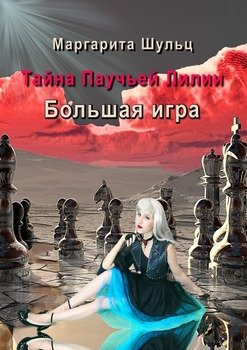 Тайна Паучьей Лилии. Большая игра