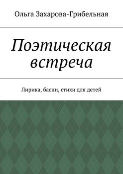 Поэтическая встреча. Лирика, басни, стихи для детей