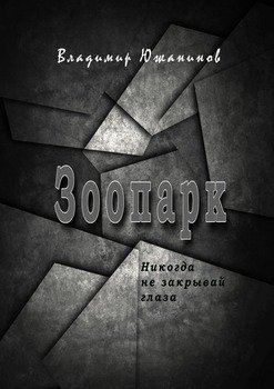 Зоопарк. Никогда не закрывай глаза