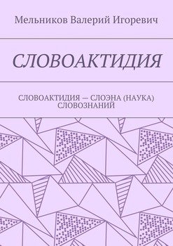 СЛОВОАКТИДИЯ. СЛОВОАКТИДИЯ – СЛОЭНА СЛОВОЗНАНИЙ