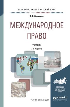 Международное право 2-е изд., пер. и доп. Учебник для академического бакалавриата