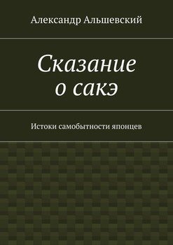 Сказание о сакэ. Истоки самобытности японцев