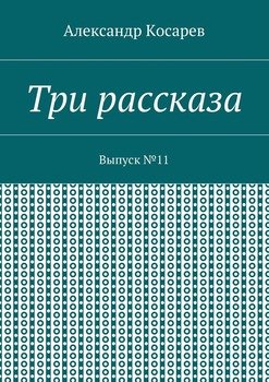 Три рассказа. Выпуск №11