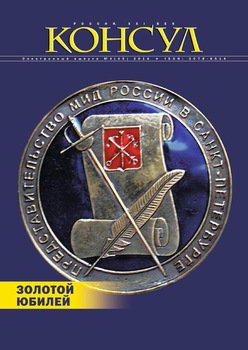 Журнал «Консул» № 4 2016