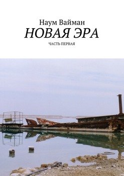 Новая эра. Часть первая