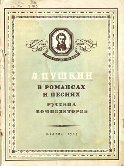 А. Пушкин в романсах и песнях русских композиторов
