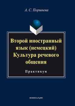 Второй иностранный язык . Культура речевого общения