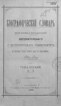 Биографический словарь профессоров и преподавателей Императорского Санкт-Петербургского университета за истекшую третью четверть века его существования. 1869-1894. Том 1 