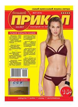Большой Прикол 27-2017