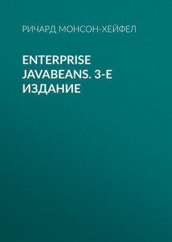 Enterprise JavaBeans. 3-е издание