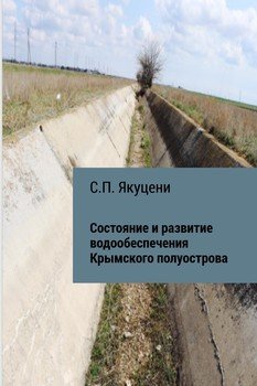 Состояние и развитие водообеспечения Крымского полуострова
