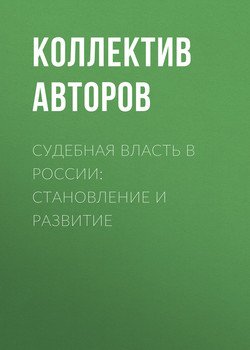 Судебная власть в России: становление и развитие