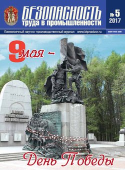 Безопасность труда в промышленности № 05/2017