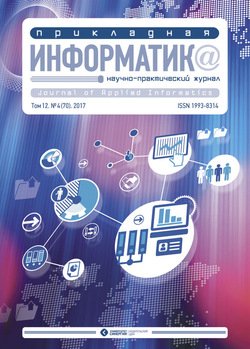 Прикладная информатика №4 2017