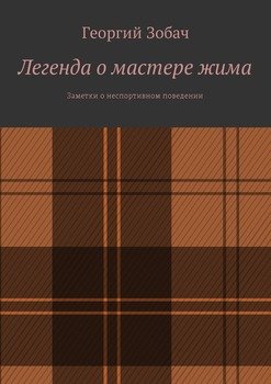 Легенда о мастере жима. Заметки о неспортивном поведении