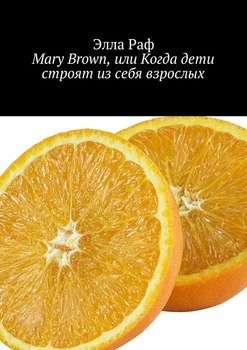 Mary Brown, или Когда дети строят из себя взрослых. Cyprus