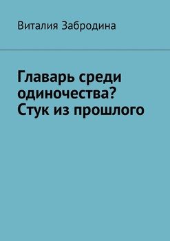 Главарь среди одиночества? Стук из прошлого