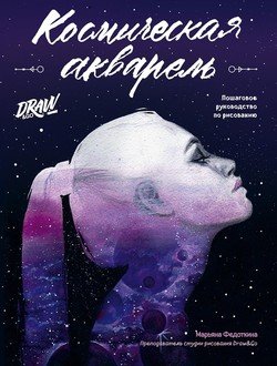 Космическая акварель. Пошаговое руководство по рисованию