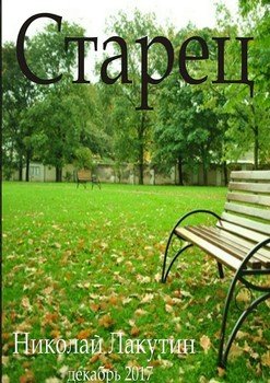 Старец