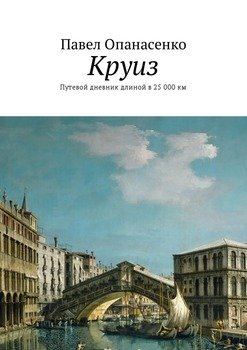 Круиз. Путевой дневник длиной в 25 000 км