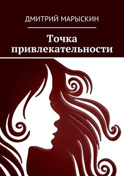 Точка привлекательности