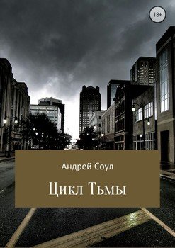 Цикл Тьмы