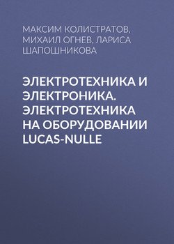 Электротехника и электроника. Электротехника на оборудовании Lucas-Nulle