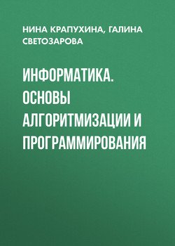 Информатика. Основы алгоритмизации и программирования