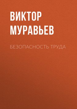 Безопасность труда