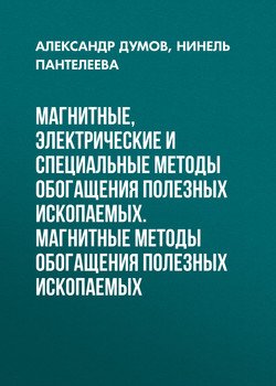 Магнитные, электрические и специальные методы обогащения полезных ископаемых. Магнитные методы обогащения полезных ископаемых