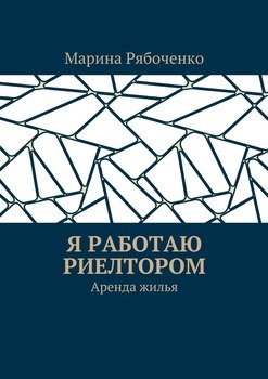 Я работаю риелтором. Аренда жилья