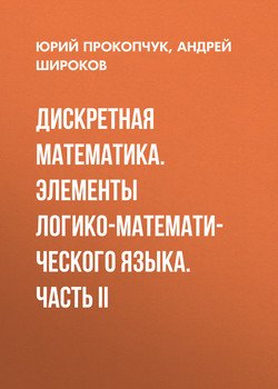 Дискретная математика. Элементы логико-математического языка. Часть II