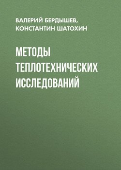 Методы теплотехнических исследований