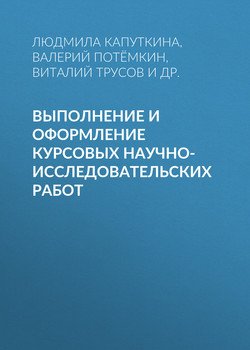 Выполнение и оформление курсовых научно-исследовательских работ
