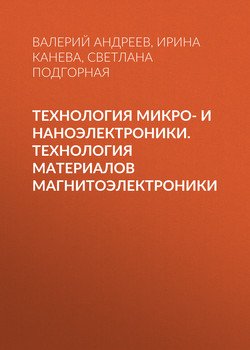 Технология микро- и наноэлектроники. Технология материалов магнитоэлектроники